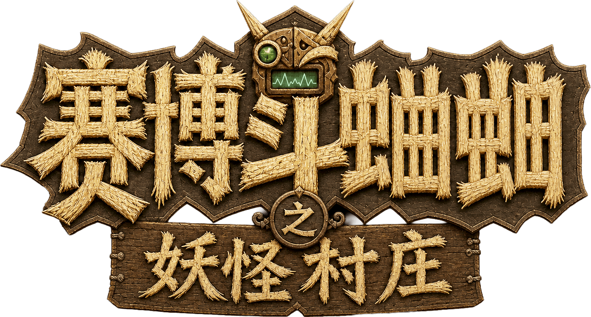 赛博斗蛐蛐之妖怪村庄